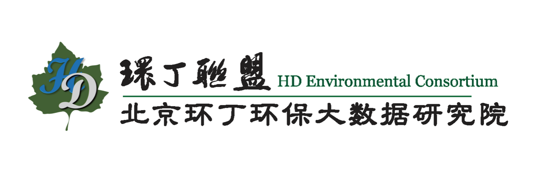 男生骚日女生屁眼视频关于拟参与申报2020年度第二届发明创业成果奖“地下水污染风险监控与应急处置关键技术开发与应用”的公示